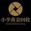 小李黄金回收