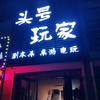 头号玩家(剧本杀）招dm