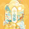 简约（关必回）