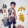 努力过后就交给老天