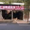 宁德汇远瓷砖批发仓库
