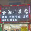 金湘川菜馆