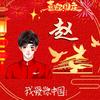 我爱我家