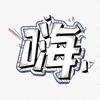 小嗨爱生活