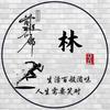 郝 运“林”