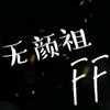 无颜祖FF