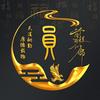 纯粹