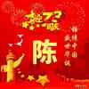 陈