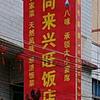 同来兴旺饭店