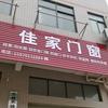 佳家门窗～兰兰