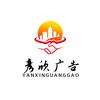 空白(彦欣广告)