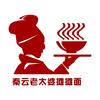 秦云老太婆摊摊面(西城金街店)官方号
