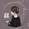 @小ᨳᩚ赵