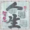 智慧_人生