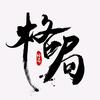 格局·人生