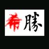 希望