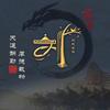 闭眼玩家