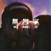 🈚️名字