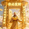 ༺金运踏风来༻