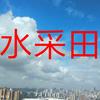 水采田