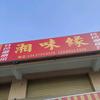 《湘味缘》餐饮店