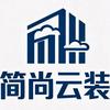 山东简尚云装建筑装饰工程有限公司