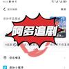 阿多追剧