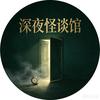 深夜怪谈