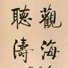 王四化（海哥手机摄影）