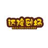 锦麦隆快乐加菲