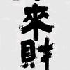 用努力改变运气