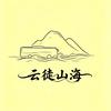 云徒山海-宏叔