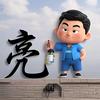 大亮