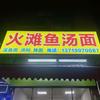 火滩鱼汤面