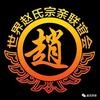 【赵文静】赵氏文化传播者ཨོཾ