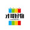 才哥好物
