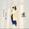 苏喂苏喂