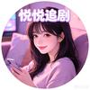 悦悦追剧