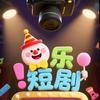 快乐短剧