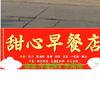 甜心早餐“永城味”