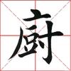 西关刘德华