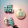 人间逍遥