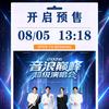 音浪巅峰超级演唱会-太原站