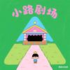 小路剧场
