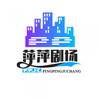 萍萍剧场