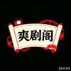 爽剧阁
