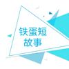 铁蛋故事