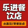 乐进餐饮店