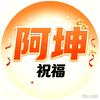 【阿坤剧福✨】