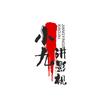 小九讲影视